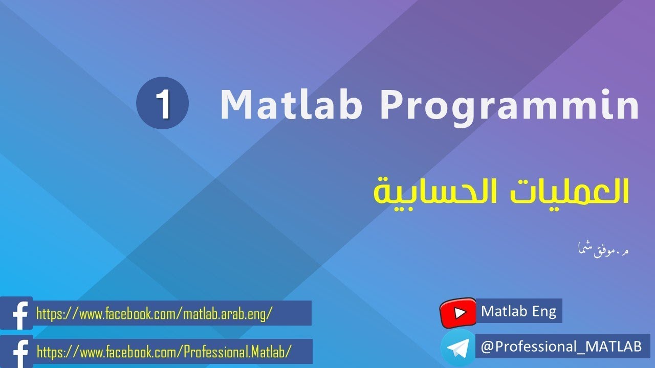 Matlab Programming  |  الدرس الأول | mathematical calculations | العمليات الحسابية