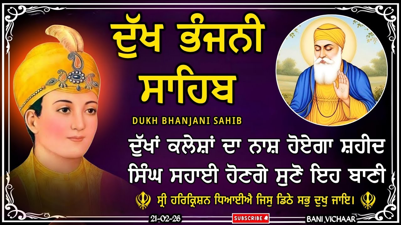 ਦੁੱਖ ਭੰਜਨੀ ਸਾਹਿਬ | ਪਰੀਵਾਰ ਦੀ ਚੜਦੀਕਲਾ ਲਈ ਸੁਣੋ | dukh bhanjani sahib | Bani Vichar | 21-02-26 |