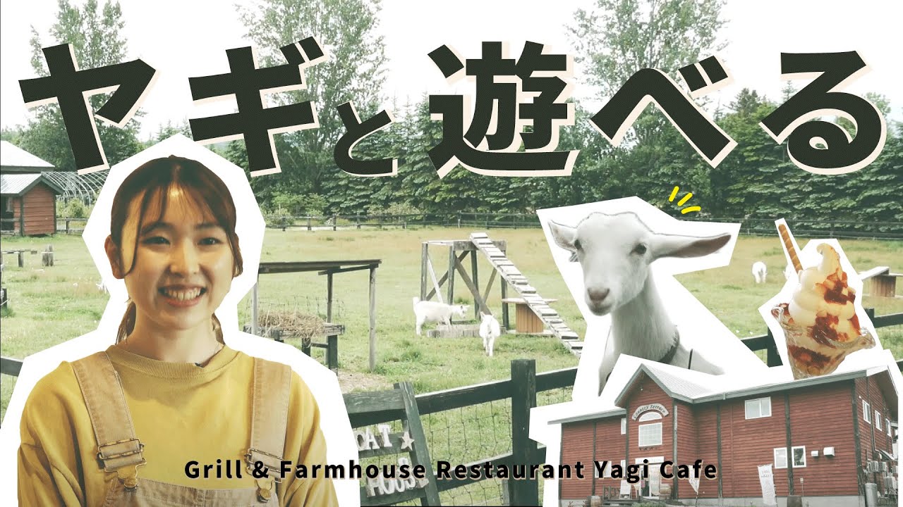 【富良野観光】グリル＆農家レストラン やぎカフェ