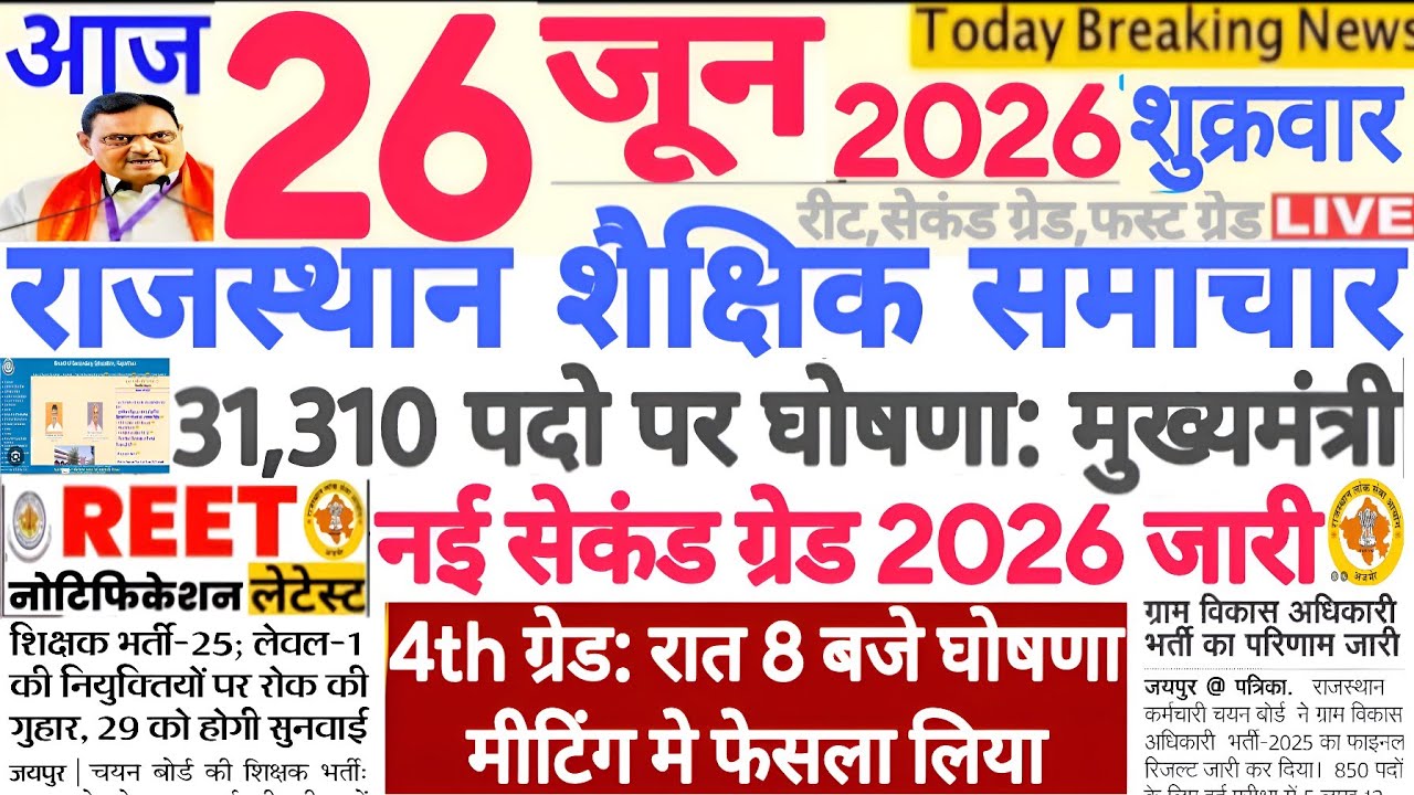 शैक्षिक समाचार राजस्थान Rajasthan Shaikshik Samachar 26 June 2026 | RPSC REET RSSB 