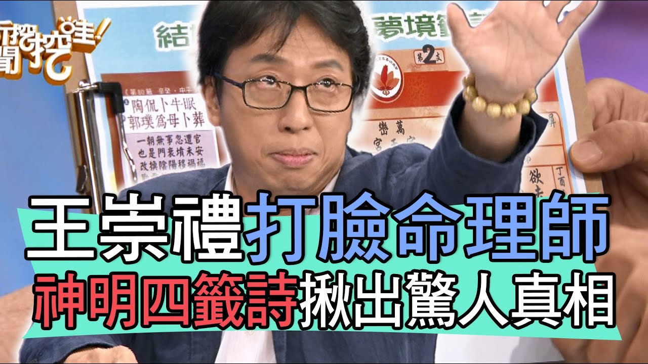 【精華版】王崇禮打臉命理師！神明四籤詩揪出驚人真相