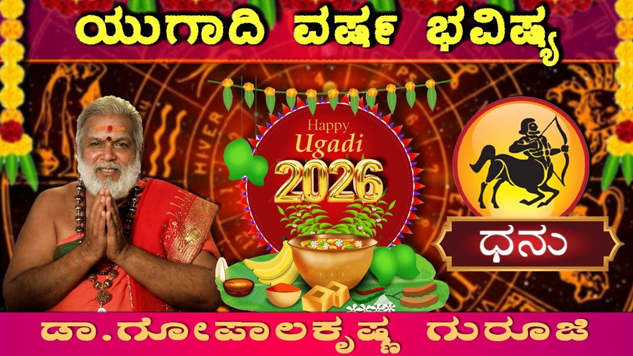 ಧನಸ್ಸು ರಾಶಿಯವರಿಗೆ ಯುಗಾದಿ ಅದೃಷ್ಟಗಳೇನು?| Dhanur Rashi Ugadi Bhavishya 2026 | Dr. Gopala Sharma Guruji