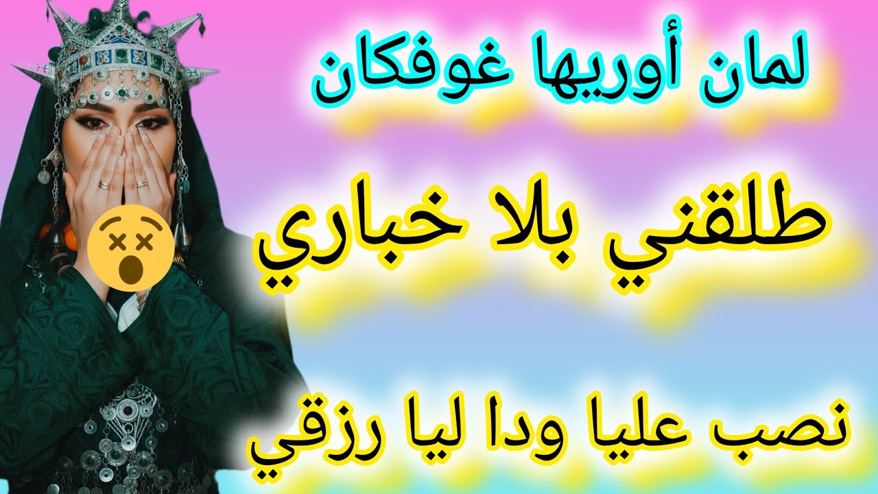 انا لي طلقني بلا خباري أونصب عليا دا ليا رزقي 