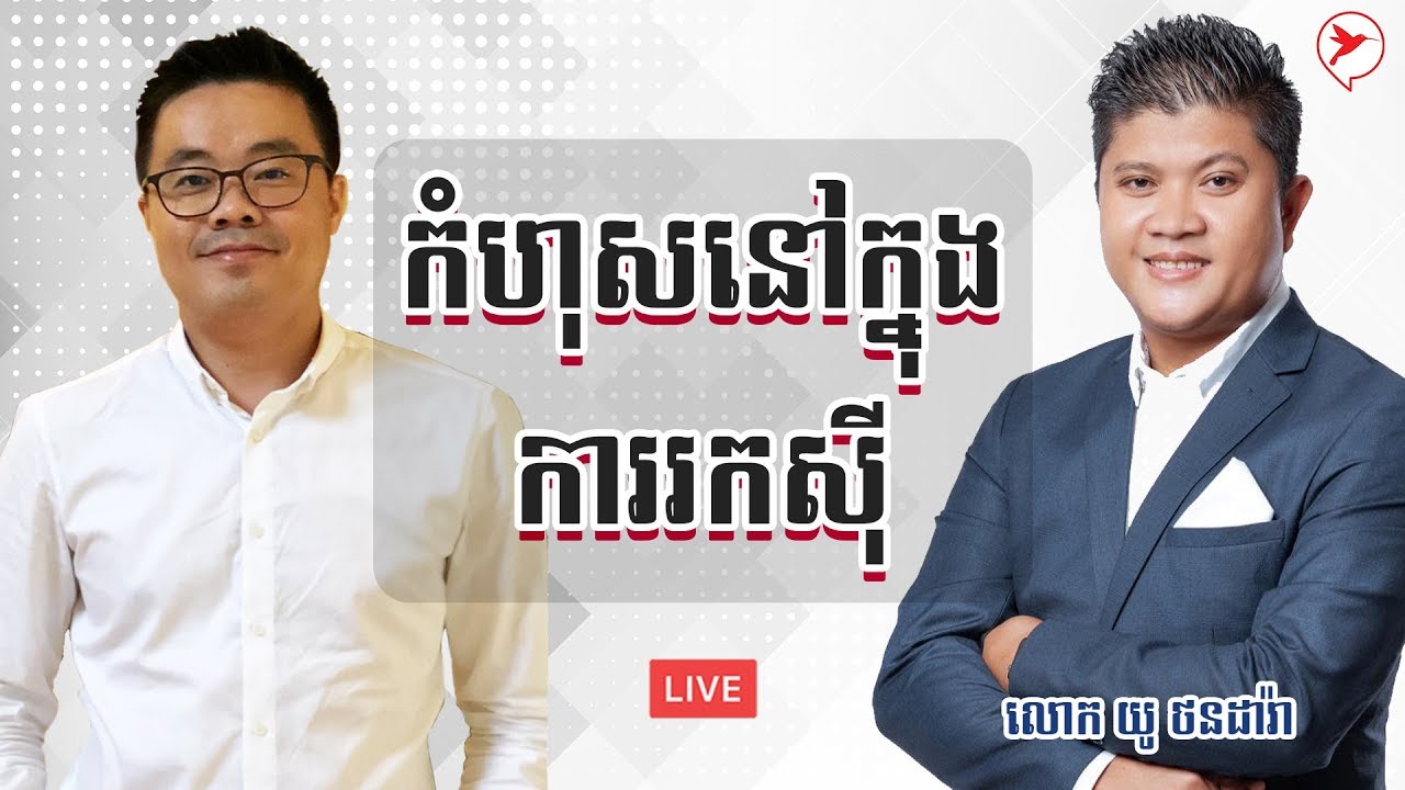 ប្រធានបទ៖ កំហុសនៅក្នុងការរកស៊ី | Sam Kosal | You Thandara