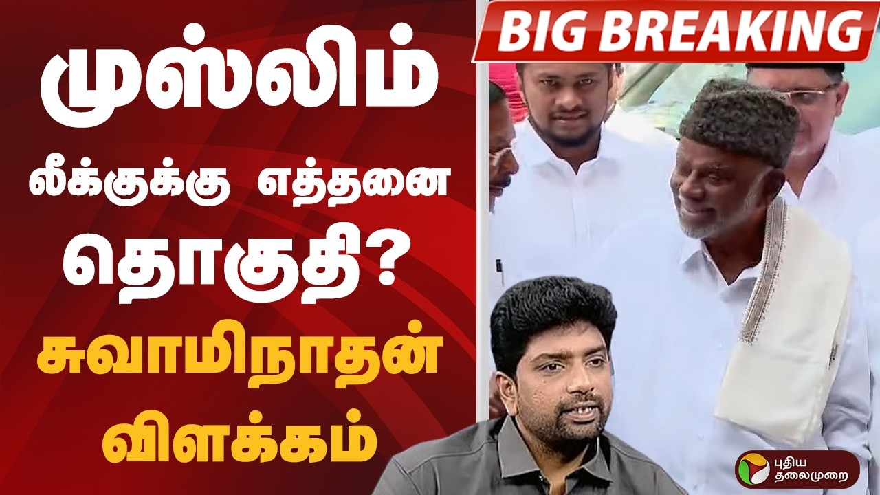 #BIGBREAKING: முஸ்லிம் லீக்குக்கு எத்தனை தொகுதி? சுவாமிநாதன் விளக்கம்