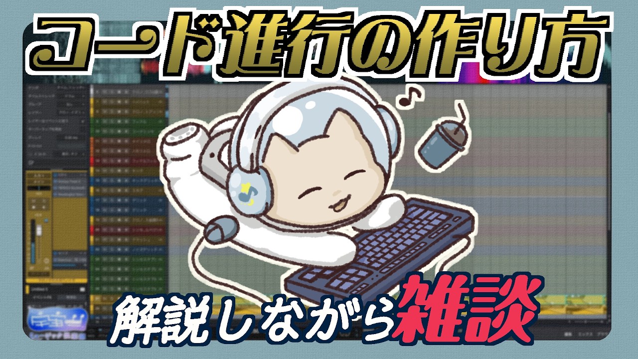 【#雑談配信 】コード進行の作り方解説しながら雑談【作曲解説】宇宙一ミュージック倶楽部