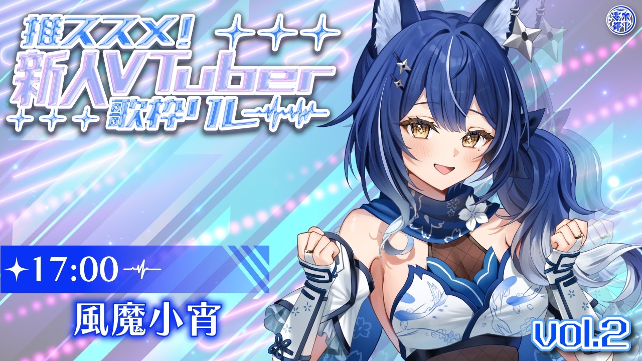 【#推ススメ新人Vtuber歌枠リレー】❖フレッシュでのびやかな歌声で平成JPOPはいかがですか？❖【ゆにふぃ！/ #風魔小宵】