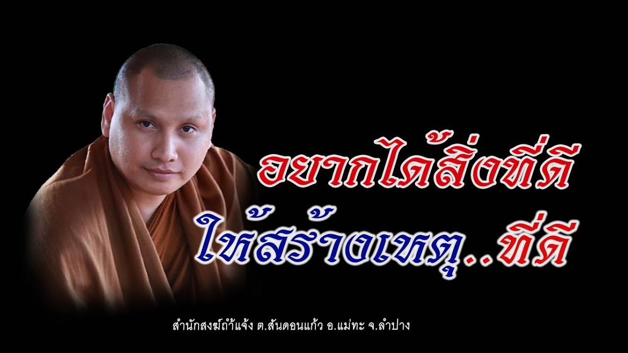 อยากได้สิ่งที่ดี ให้สร้างเหตุที่ดี #พระอาจารย์ตะวัน #ปัญญาวัฒฑโก #ทำเพื่อตนเองอยู่แค่สิ้นลม