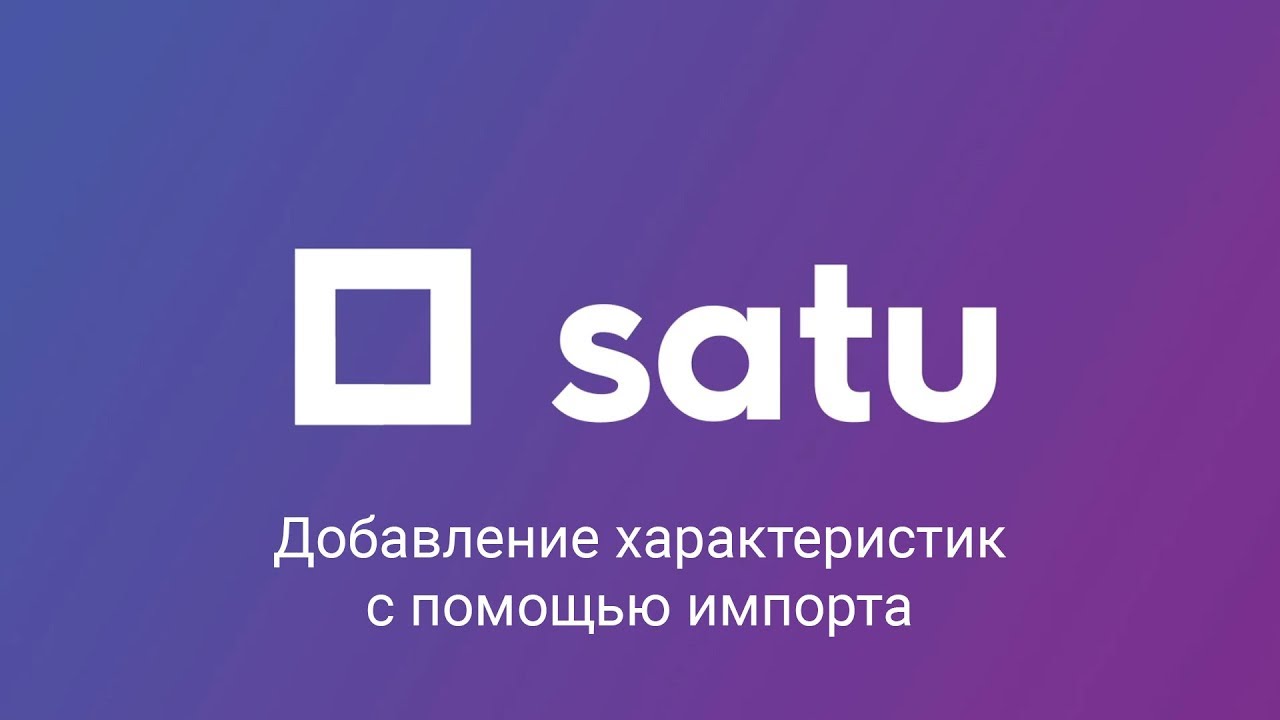 Добавление характеристик товара с помощью импорта