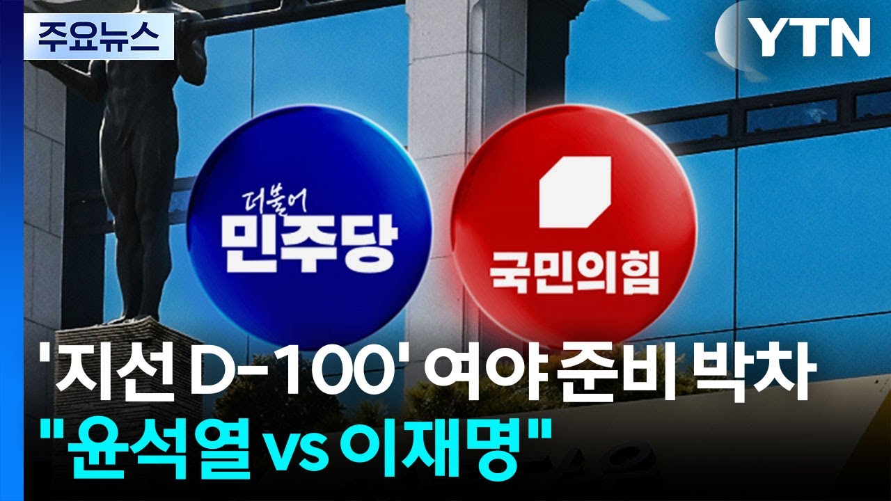 '지방선거 D-100' 여야 준비 박차...