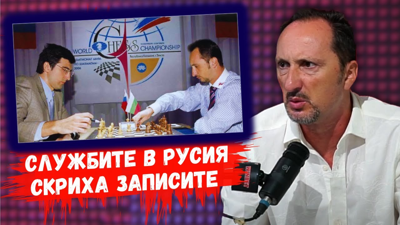 👉Веселин Топалов: Крамник излъга и записите изчезнаха