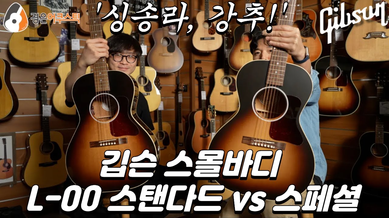 무광유광이 100만원 차이?! 깁슨 L-00 스페셜 vs. L-00 스탠다드 기타 비교 (Gibson L-00 Special vs. L-00 Standard Review)