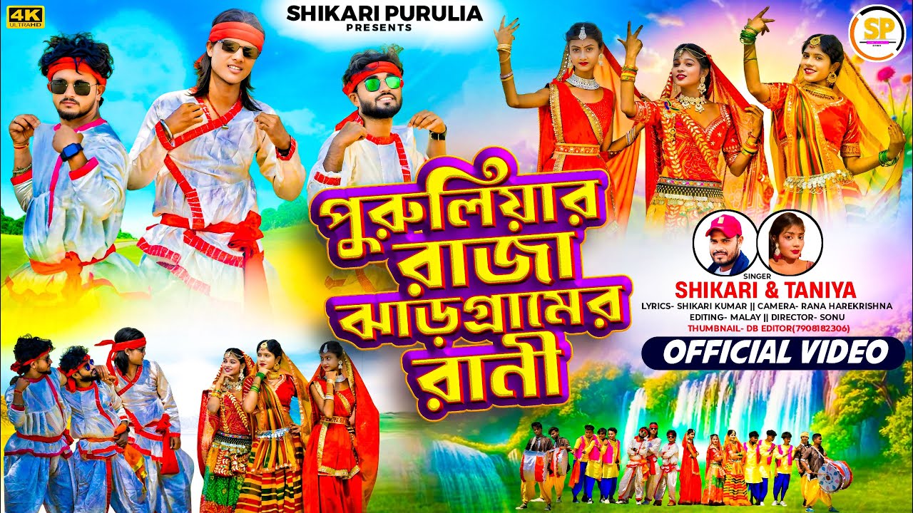 PURULIAR RAJA !!!(পুরুলিয়ার রাজা)!!!#SHIKARI TANIYA TENDING SILPI SONG 2025 #SHIKARI PURULIA