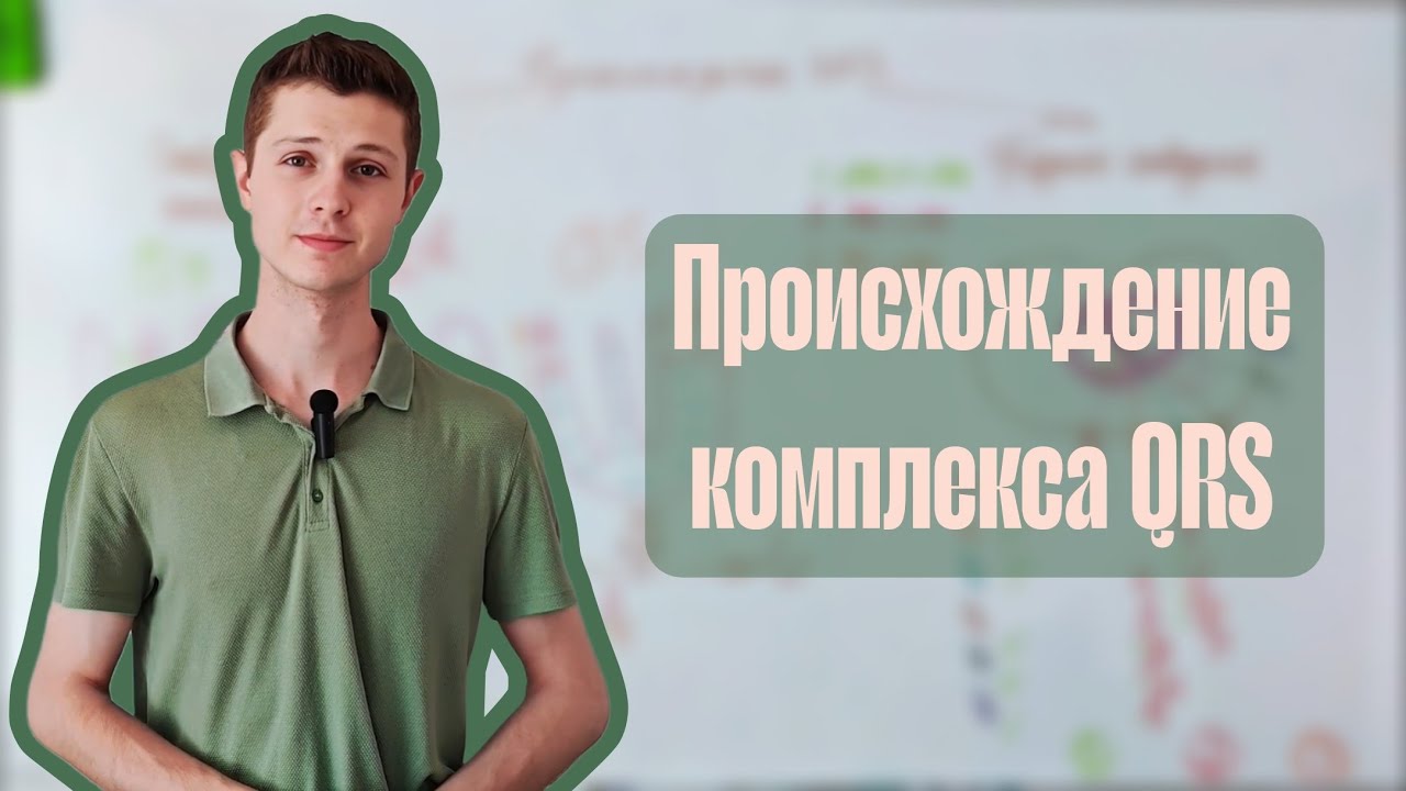 Происхождение комплекса QRS на ЭКГ.