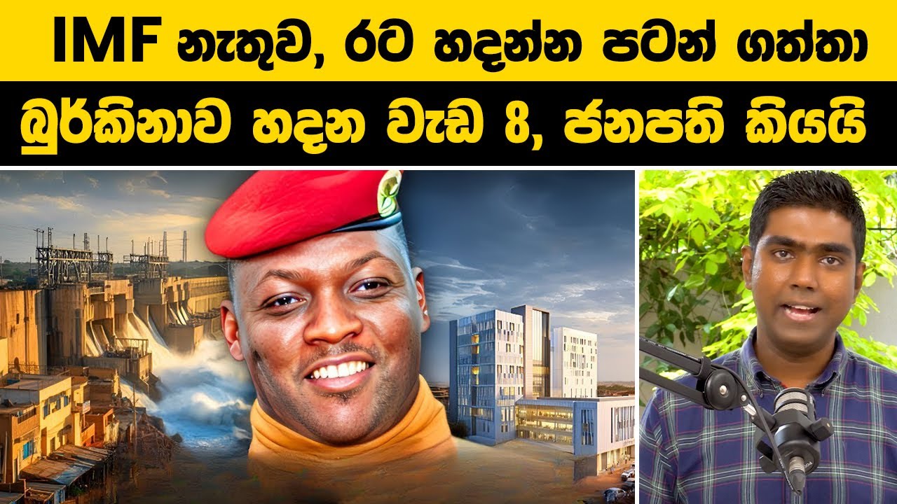 IMF නැතුව, රට හදන්න පටන් ගත්තා | බුර්කිනාව හදන වැඩ 8, ජනපති කියයි | Burkina Faso President Ibrahim