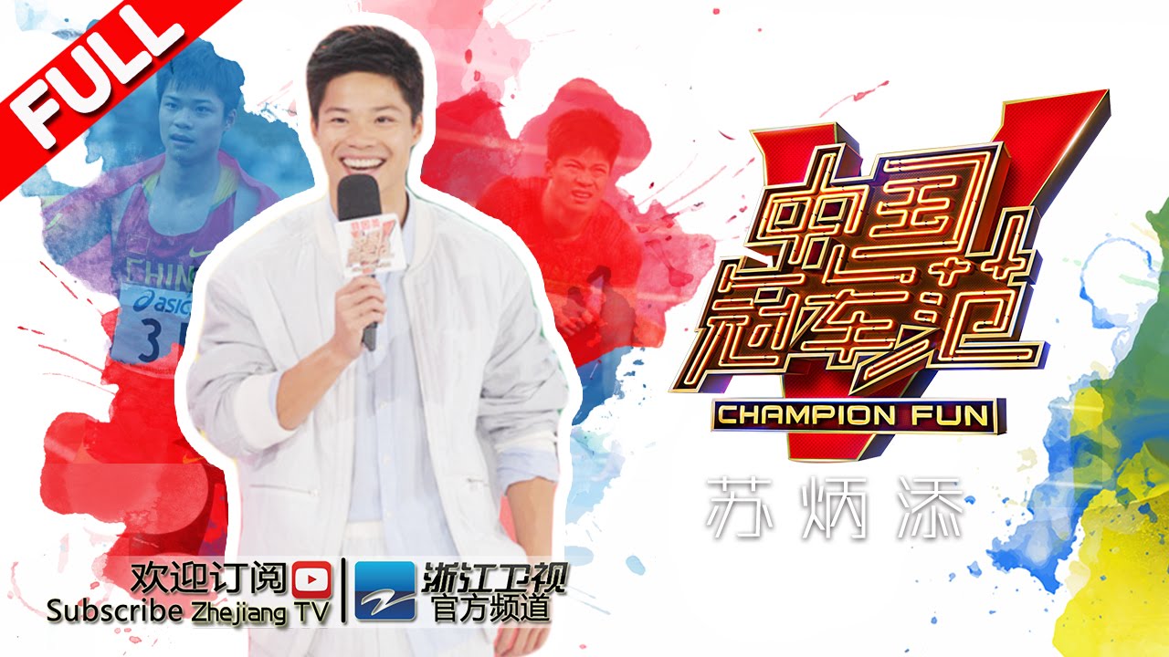 《中国冠军范》 第16期  亚洲百米飞人苏炳添“靠腿吃饭” 自曝将惊喜求婚  20160901【浙江卫视官方超清1080P】苏炳添 叶一茜 刘维 沈涛
