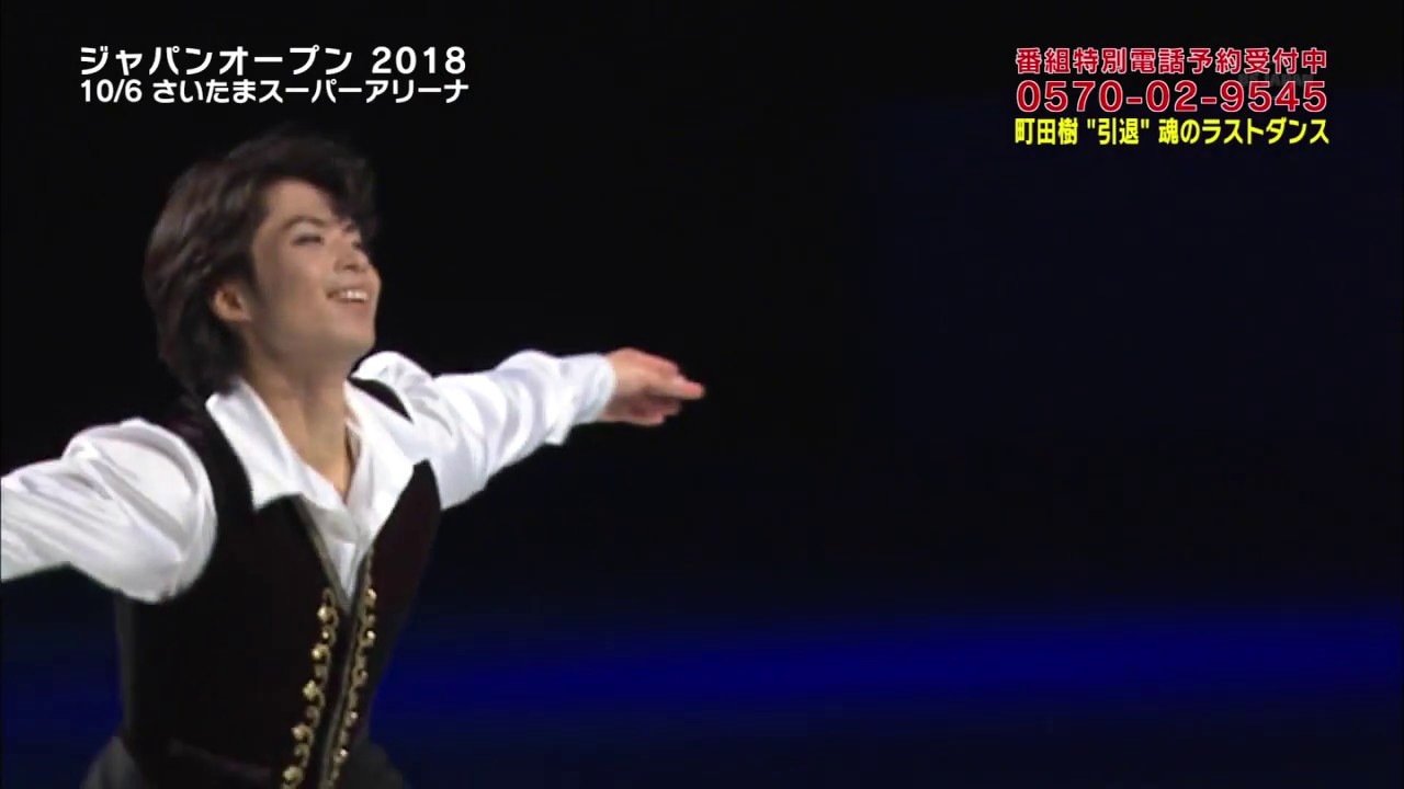 20180915 町田樹の軌跡 part2