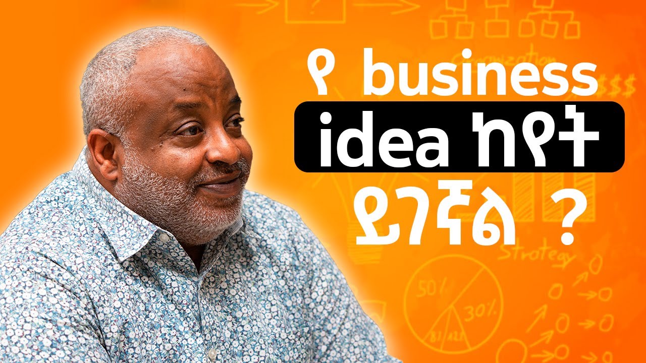 የ business idea ከየት ይገኛል ?