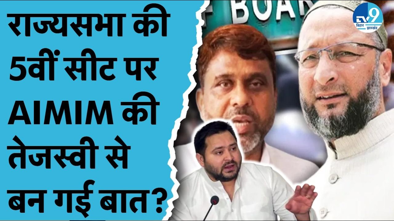 Rajya Sabah Election 2026 में RJD का समर्थन करेगी AIMIM?Akhtarul Iman| Tejashwi Yadav|Bihar Politics