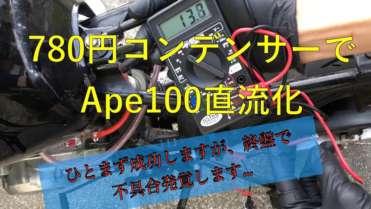 【Ape直流化①】 780円のコンデンサー使って12V 直流化 計画!!タコメーター取付も行います！終盤で不具合が…
