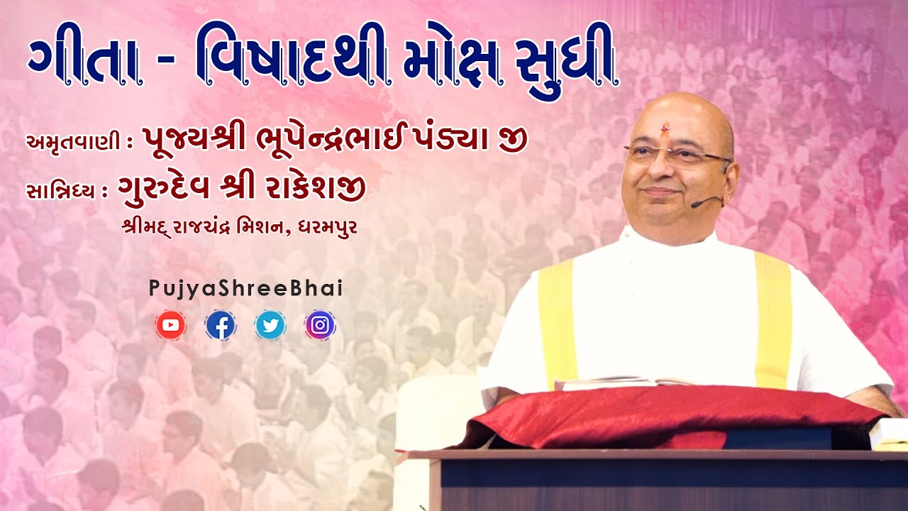 Geeta : From Despondency to Divinity ગીતા - વિષાદથી મોક્ષ સુધી Pujyashree Bhupendrabhai Pandya ji