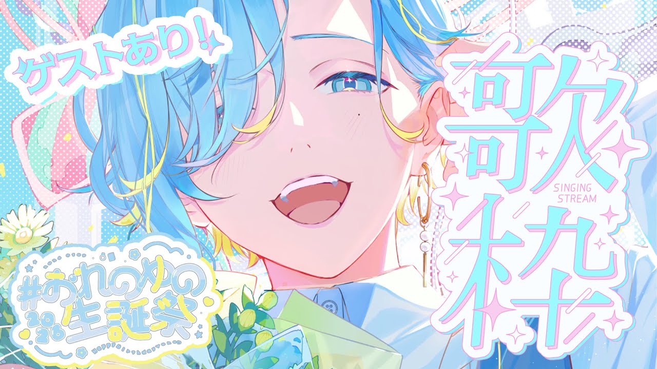 【 ＃おれのゆの生誕祭2026 】告知あり！ゲストあり！誕生日記念歌枠するのみ～ supported by DAM【 篠宮ゆの  /  にじさんじ 】