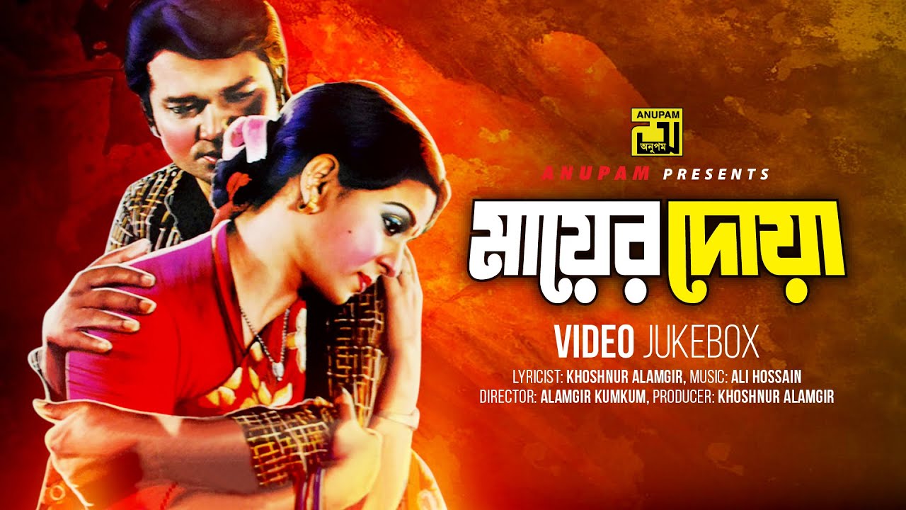 Mayer Doa | মায়ের দোয়া | Shabana & Alamgir | Video Jukebox | Full Movie Songs
