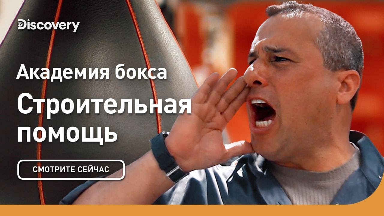 Академия бокса | Строительная помощь | Discovery
