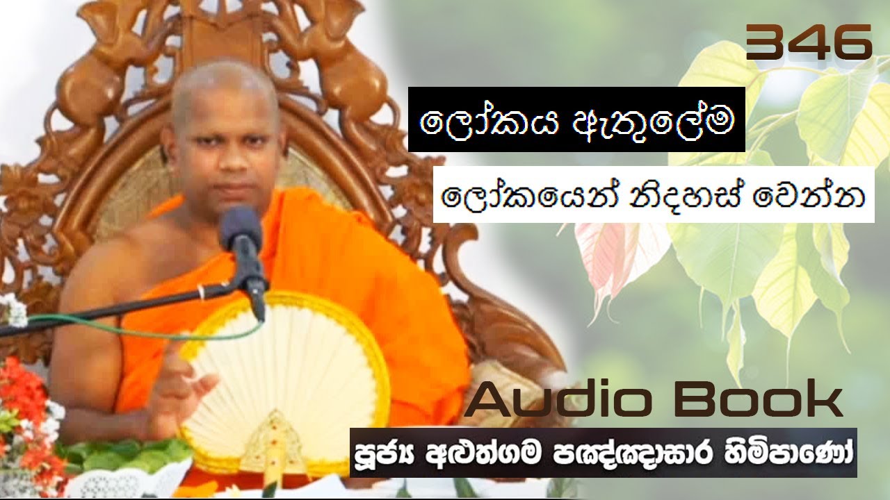 ලෝකය ඇතුලේම ලෝකයෙන් නිදහස් වෙන්න - Ven Aluthgama Pagnnasara Thero - Budu Bana