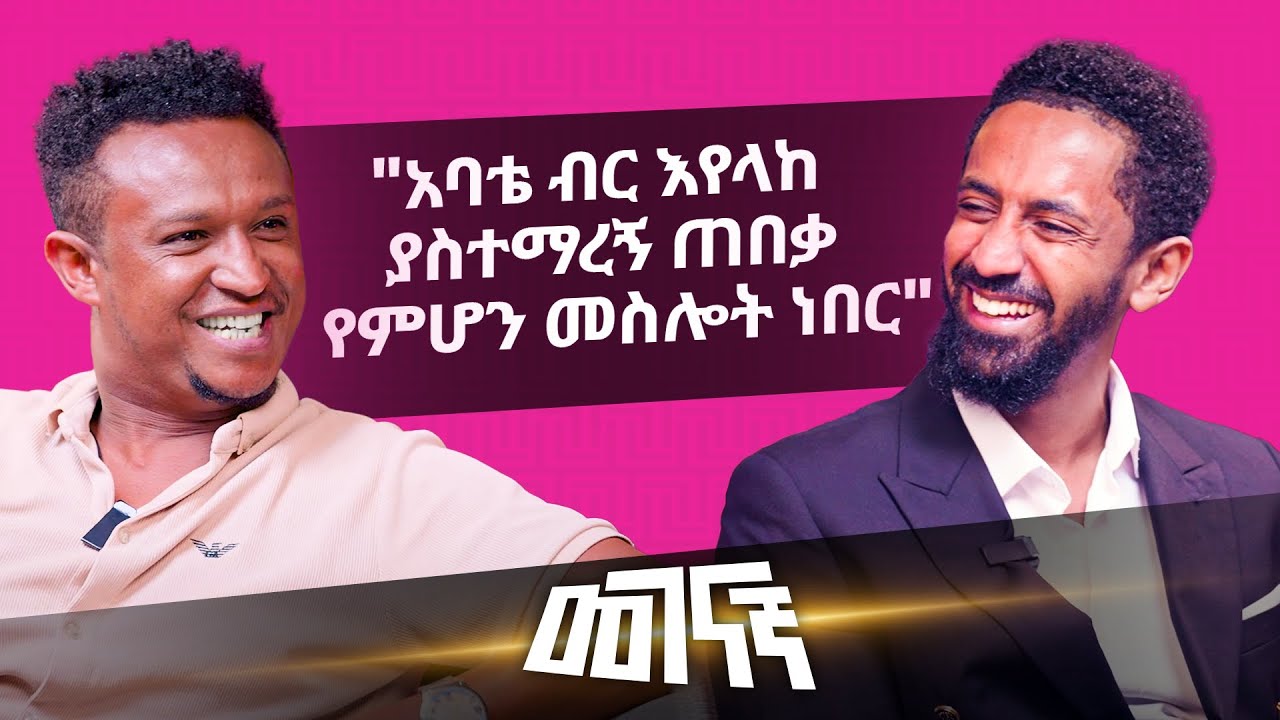 Anis Gebi - Gemechu | መገናኛ