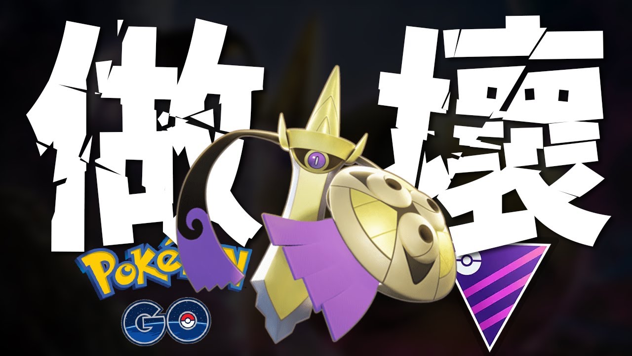 堅盾劍怪應該立即被對戰聯盟禁止.... | Pokémon GO