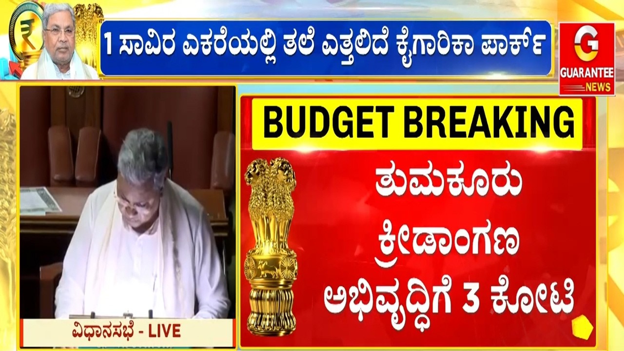 ಕರ್ನಾಟಕ ಬಜೆಟ್‌ನಲ್ಲಿ ಶಾಲೆ ಶೌಚಾಲಯಕ್ಕೆ 75 ಕೋಟಿ ರೂ. ಮೀಸಲು! | Guarantee News