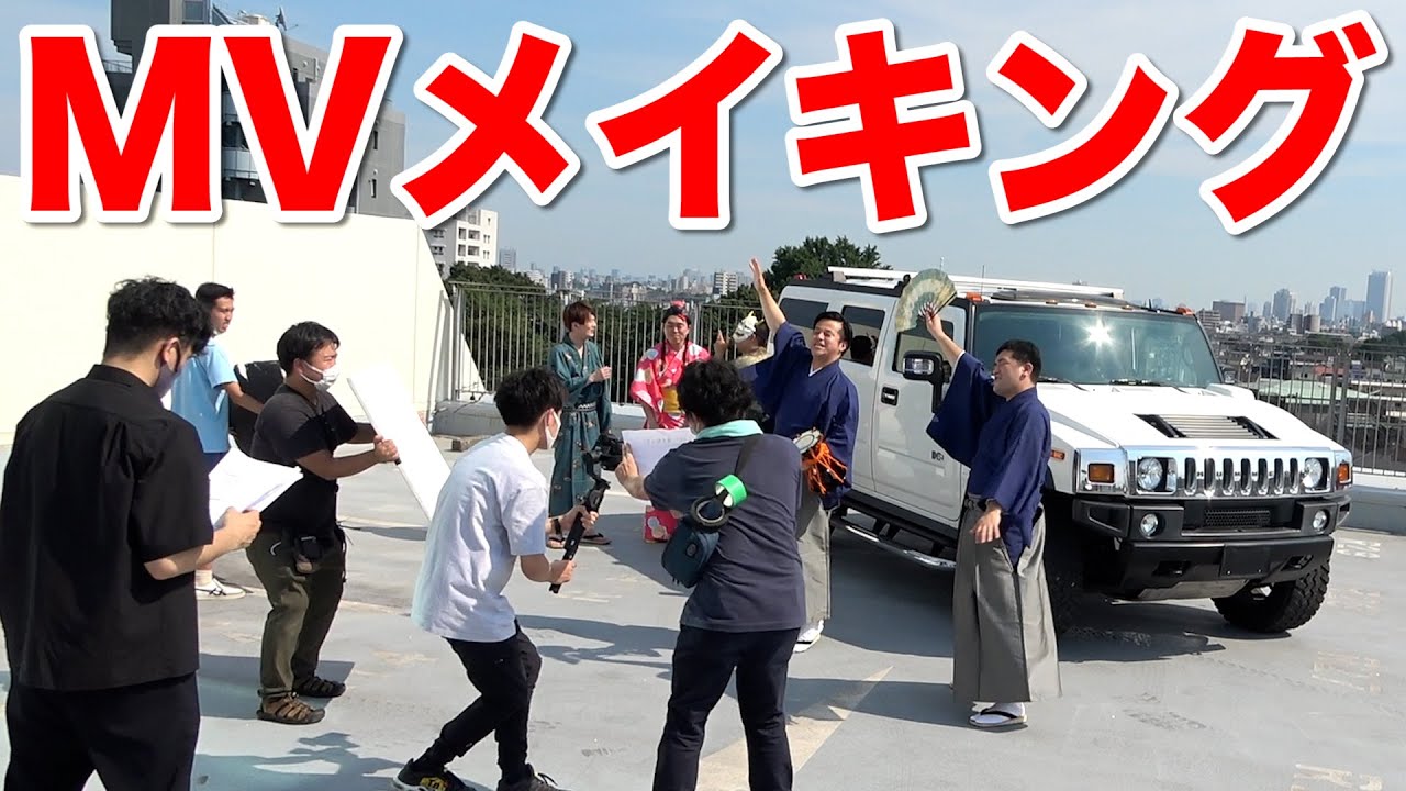 すゑひろがりず デビューシングル「雅ｰMIYABI-」MVメイキングムービー