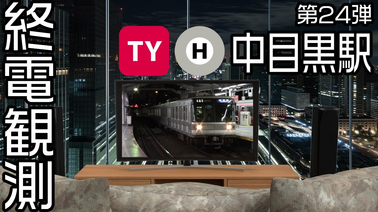 【走行シーン集】 終電観測@日比谷線中目黒駅