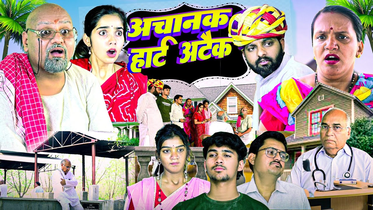 अचानक हार्ट अटैक // rajasthani haryanvi comedy // mukesh ki comedy