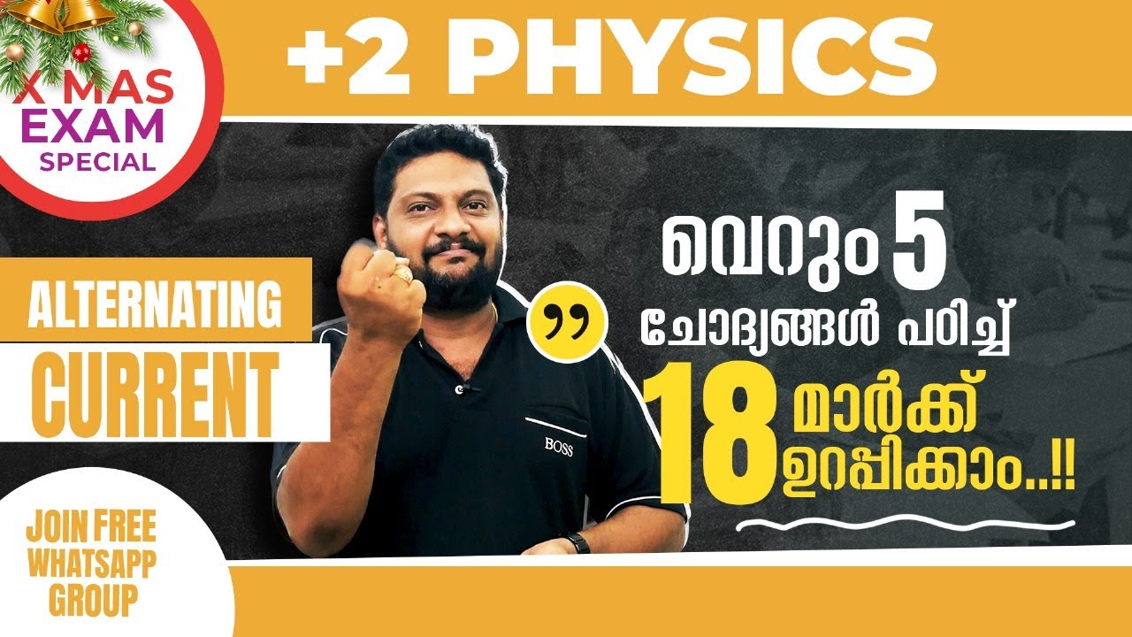 Plus Two | Physics | X'mas Exam |  Alternating Current | 5 Questions | 18 മാർക്ക് ഉറപ്പിക്കാം..!! 🔥🔥