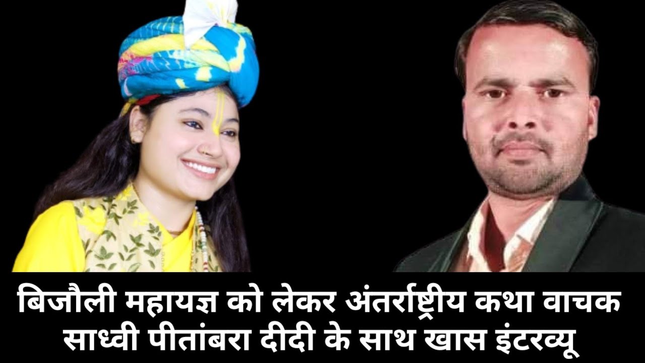बिजौली भागवत महायज्ञ को लेकर साध्वी पीतांबरा दीदी के साथ खास इंटरव्यू