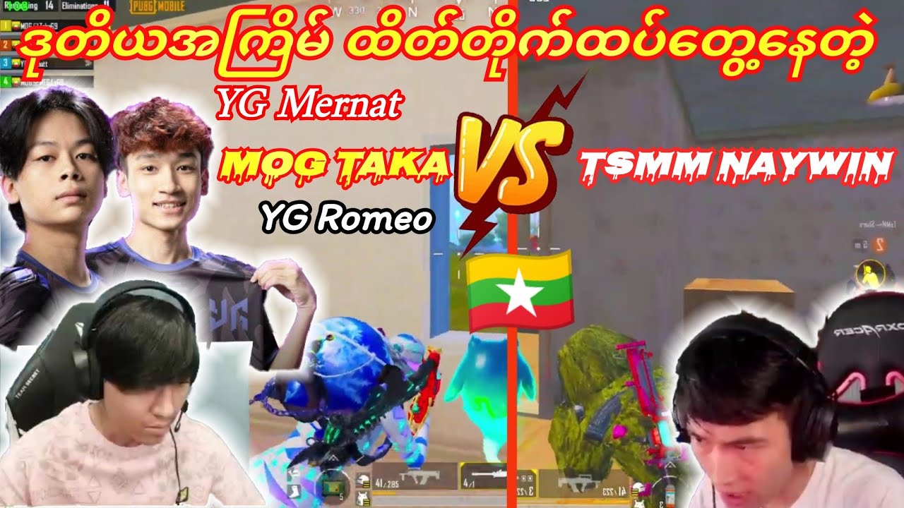 😳(Taka,YG Mernat & Romeo) 💫Vs💫 TsMM Naywinနှစ်ဖွဲ့ထိတ်တိုက်ထပ်တွေ့သောအခါ#taka #naywin #mernat #yg 