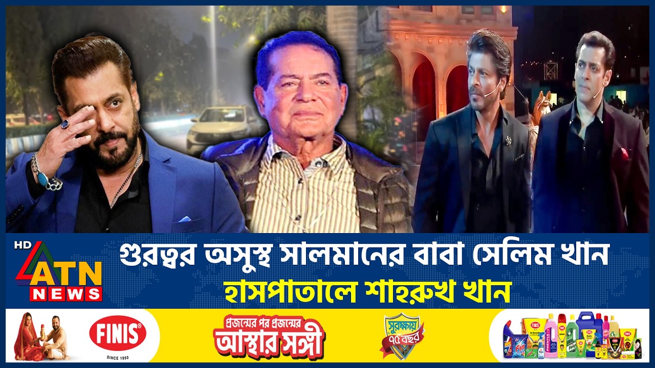 গুরত্বর অসুস্থ সালমানের বাবা সেলিম খান, হাসপাতালে শাহরুখ খান | Salman Khan Father sick | ATN News