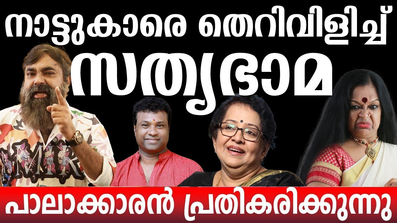 നാട്ടുകാരെ തെറിവിളിച്ച് സത്യഭാമ