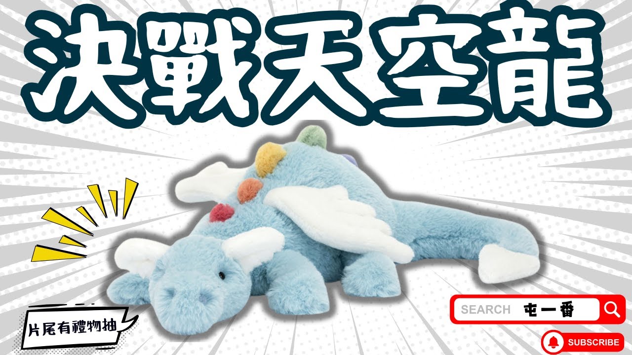 【屯門夾公仔】 Jelly Cat系列 - 決戰天空龍 (香港 台灣夾娃娃 夾公仔  chiikawa saniro UFO キャッチャー)