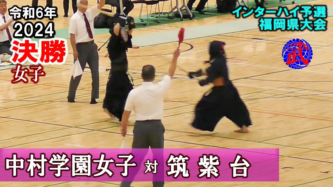 女子【決勝】中村学園女子vs筑紫台　2024福岡県インターハイ予選
