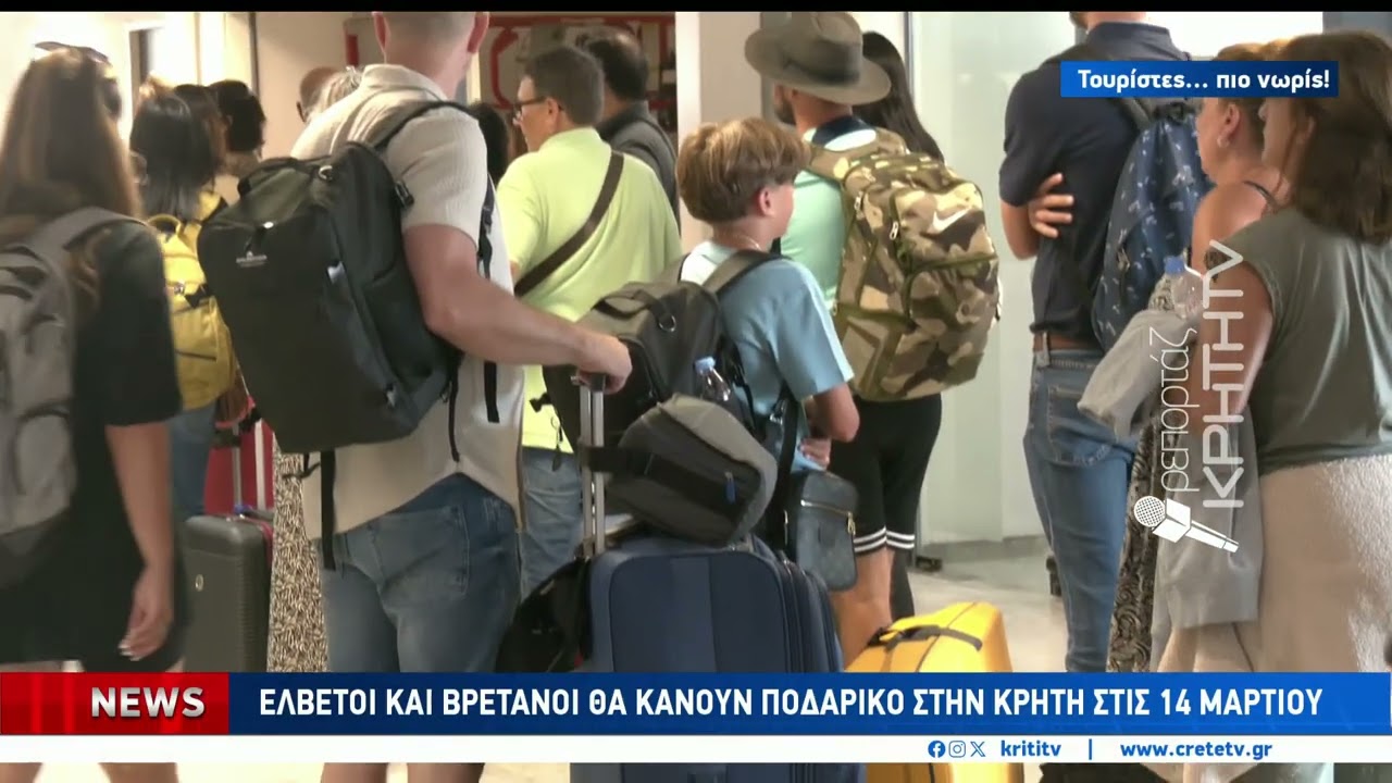 Ελβετοί και Βρετανοί θα κάνουν ποδαρικό στην Κρήτη στις 14 Μαρτίου