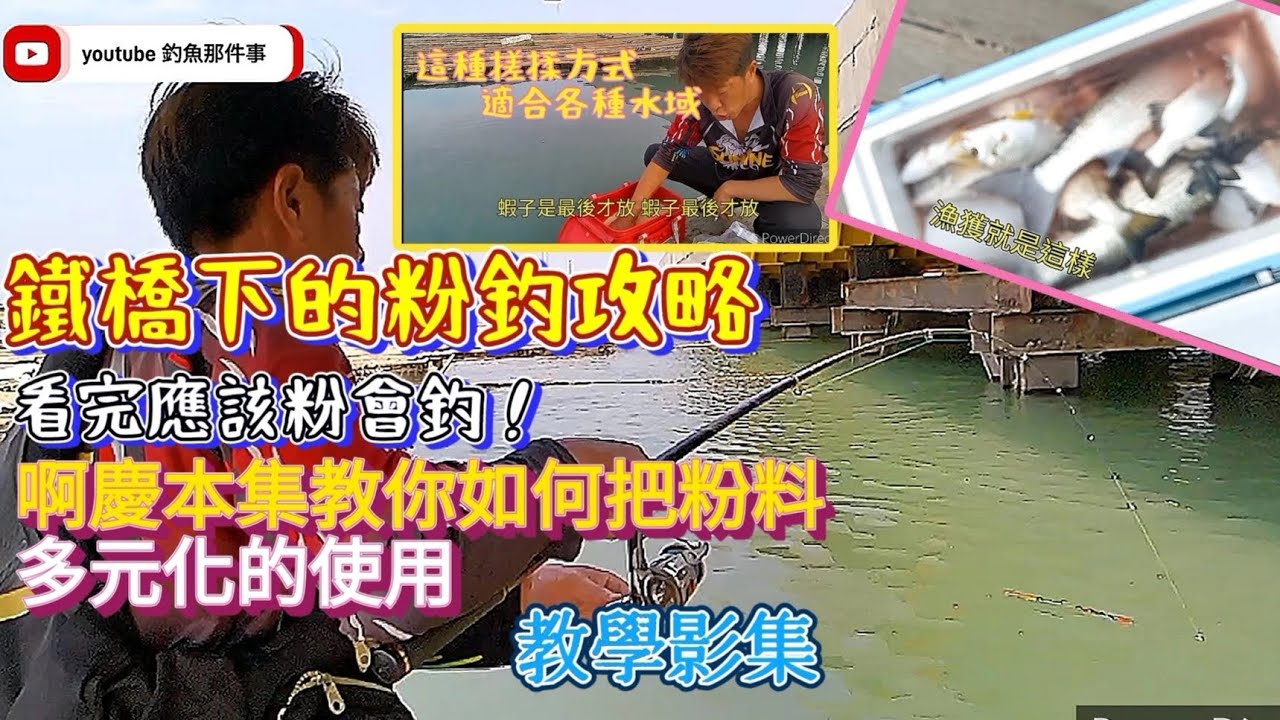 看完讓你功力大增，粉料如何善用,才能把魚叩住／說穿了，就是滿滿魚訊 #釣魚#黑鯛#黑公#黑格 @釣魚那件事