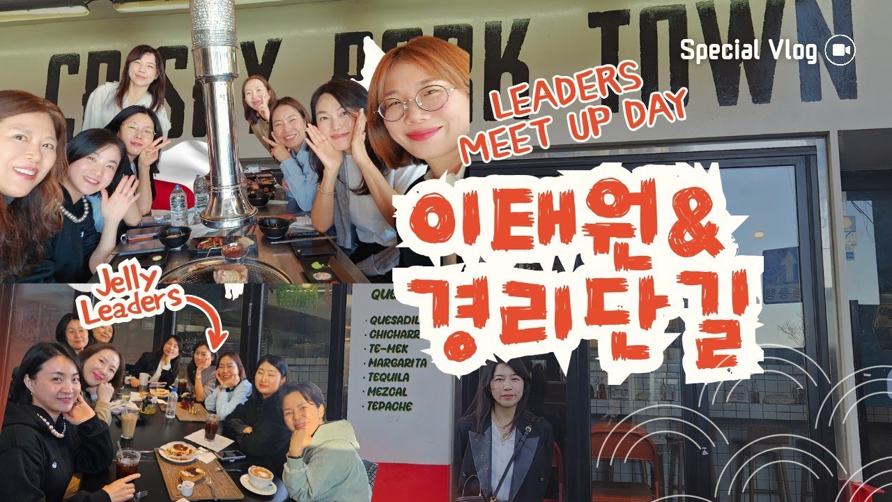 젤리 리더스 화식 Day - 이태원 경리단길~♡