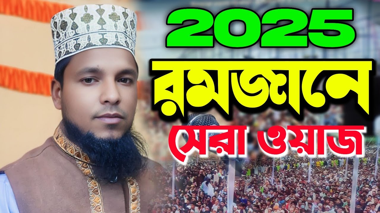 2025 রমজানে সেরা ওয়াজ আলোচনা মাওঃ শফিকুল ইসলাম ফারুকী সিরাজগঞ্জ 01720091537