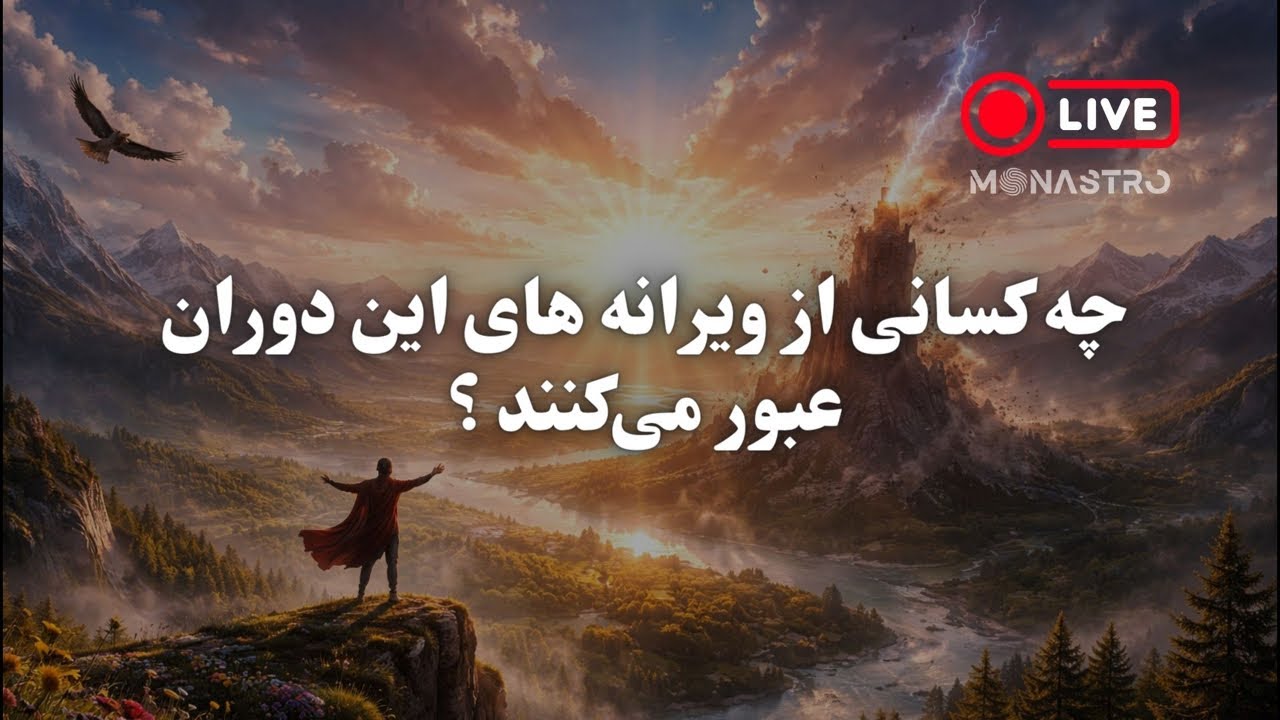 در این دوران تغییرات بزرگ آیا آماده‌ای از میان ویرانی عبور کنی؟