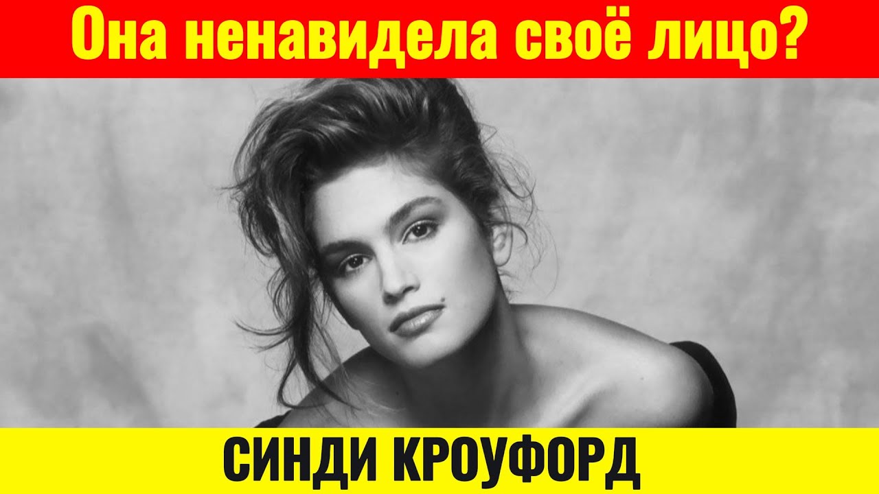 СИНДИ КРОУФОРД: Грязные тайны идеальной жизни. Как она выжила в 90-е?