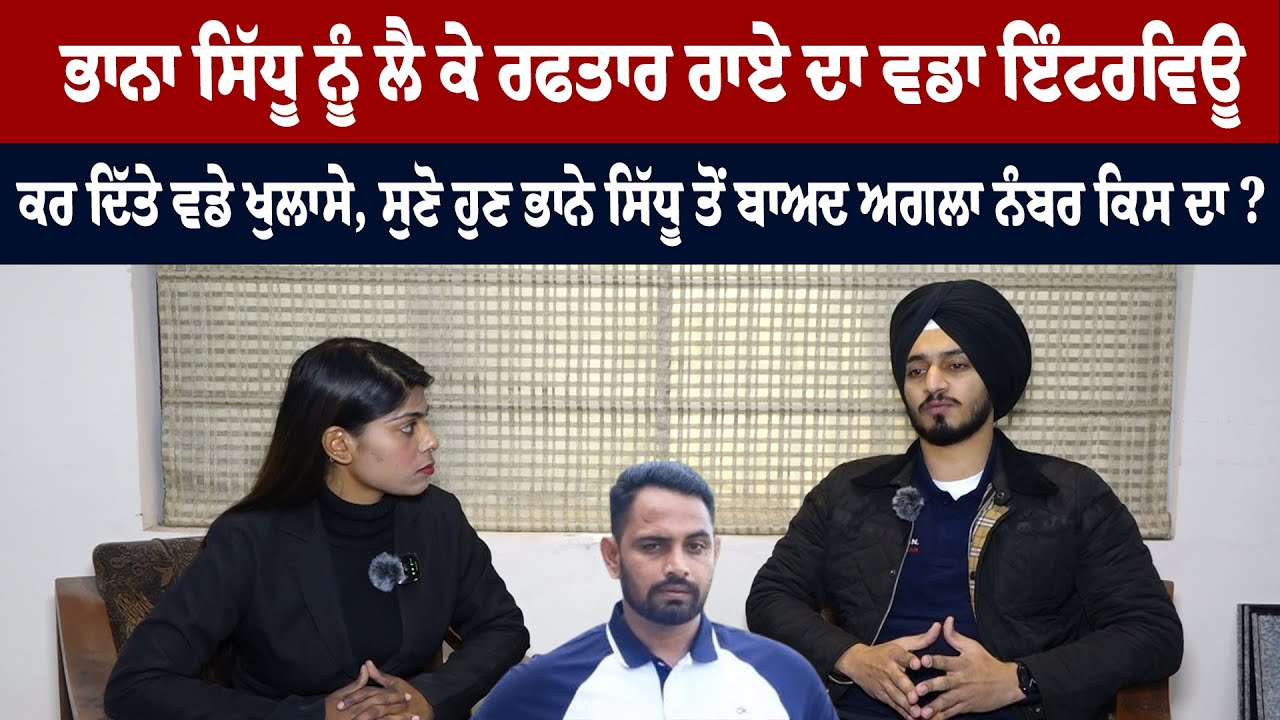 Bhaana Sidhu ਨੂੰ ਲੈ ਕੇ Rafftar Rai ਦਾ ਵਡਾ Interview | Sky News Punjab