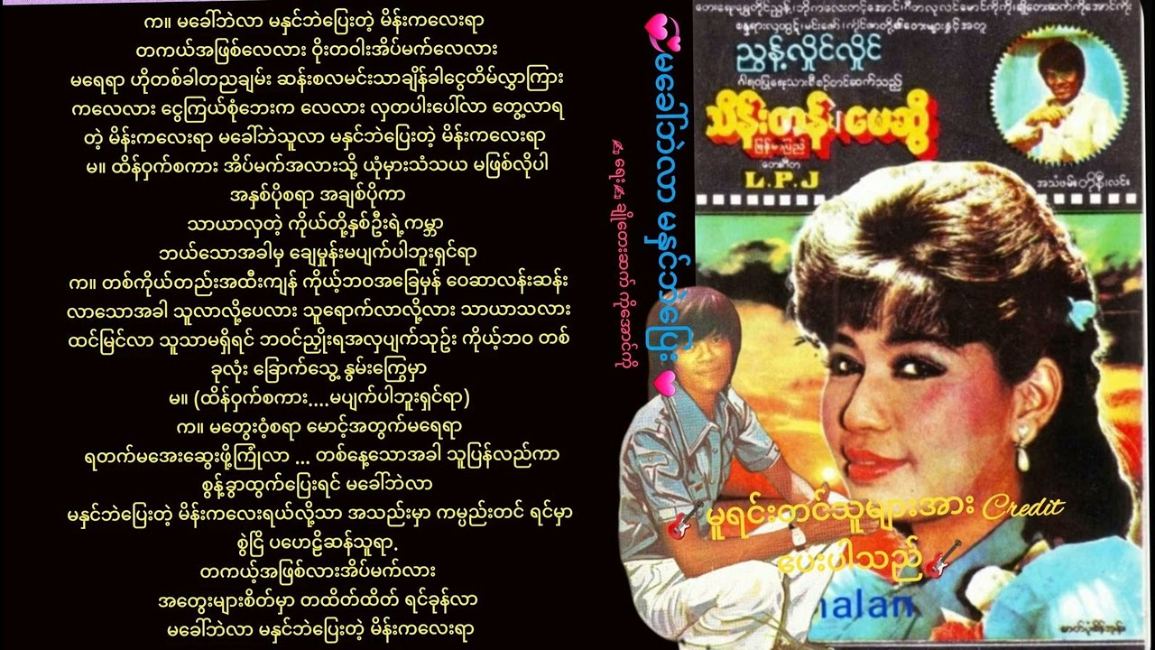 မခေါ်ဘဲလာ မနှင်ဘဲပြေး💓✍ ရေး-ချိုတေးဆက် ကိုအောင်ကို|ဆို-သိန်းတန်(မြန်မာပြည်)myanmar songs